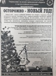 Осторожно-Новый Год!